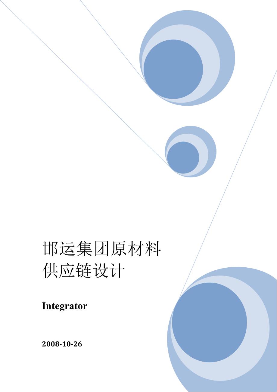 管理信息化某某集团原材料供应链设计页_第1页