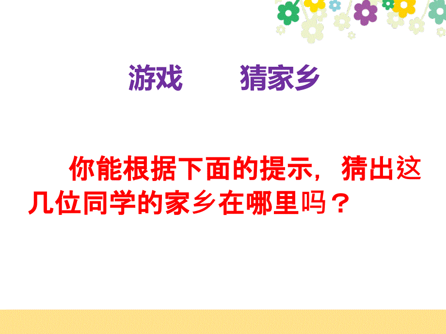 三年级下册道德与法治课件－7.请到我的家乡来－部编版 (共35张PPT)_第3页