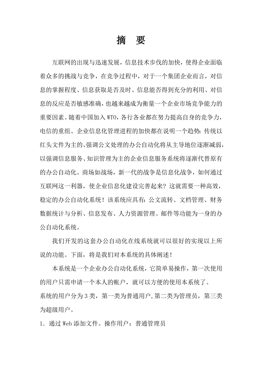 计算机应用软件毕业论文 办公自动化系统分析以及编程实现.doc_第2页