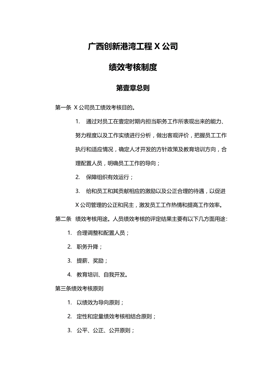 （建筑工程制度及套表）实例西创新港湾工程公司绩效考核制度精编_第2页