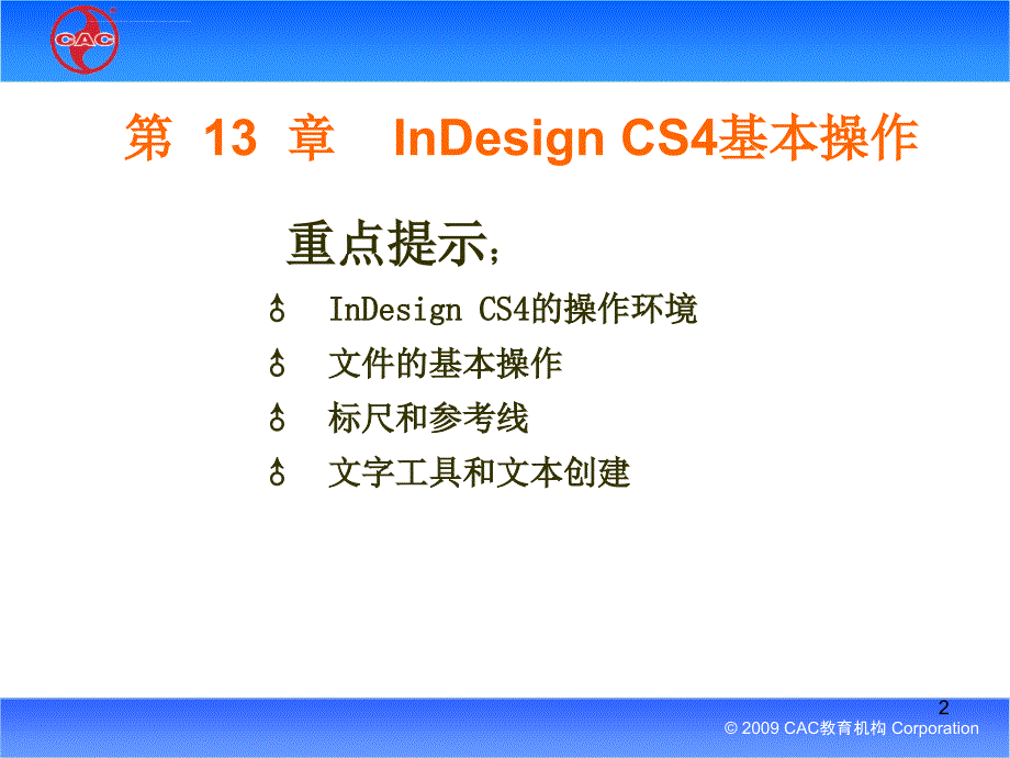 第13章 InDesign CS4 基本操作_第2页