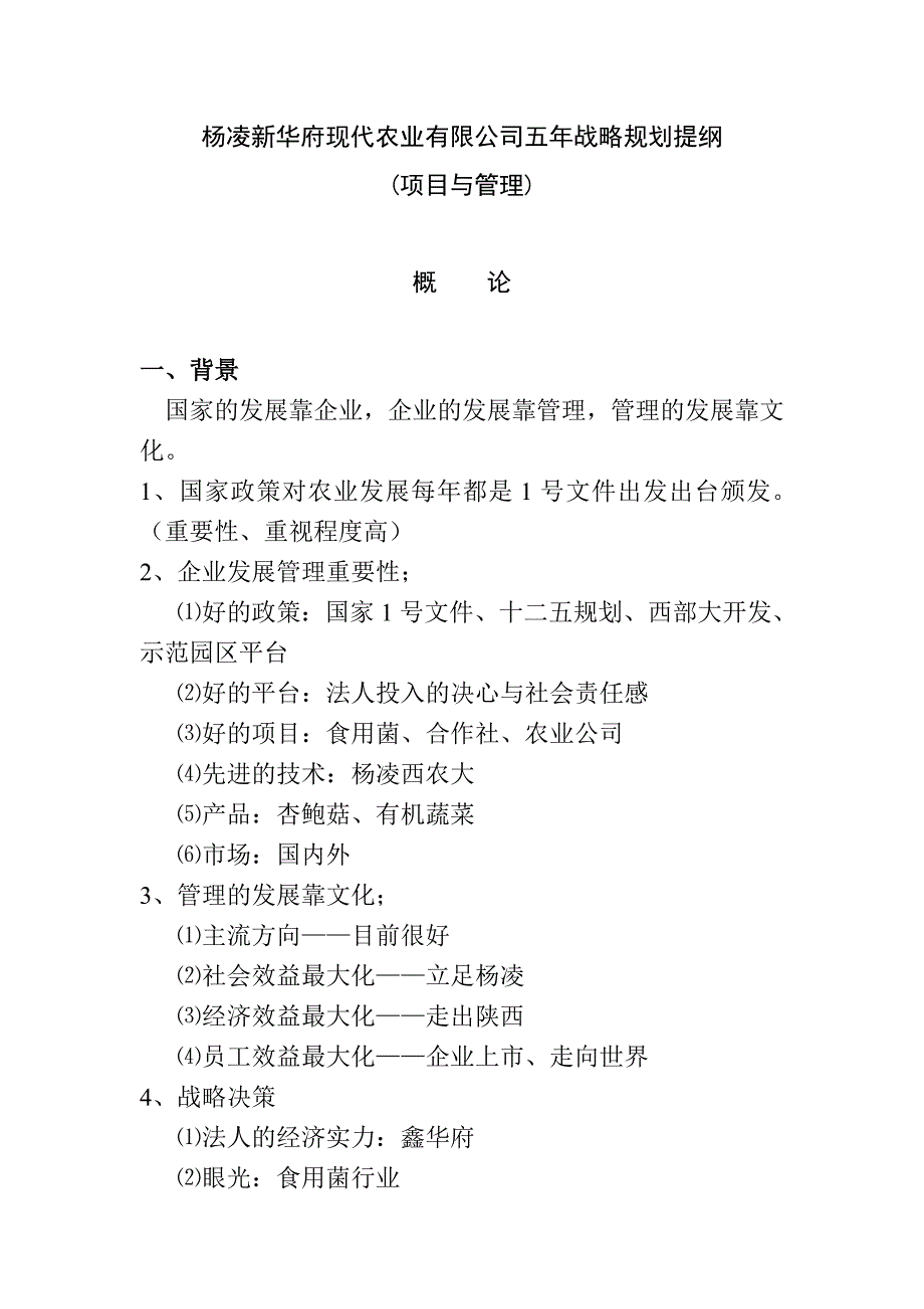 (农业与畜牧)api1118杨凌新华府现代农业公司五年战略规划提纲_第1页