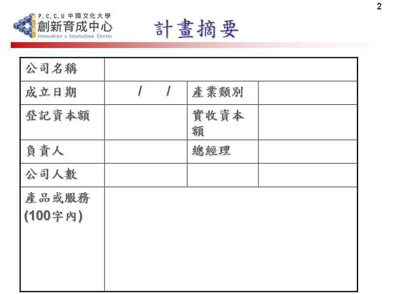 下载营运计划范例-公司名称-营运计画书范本说课讲解_第2页