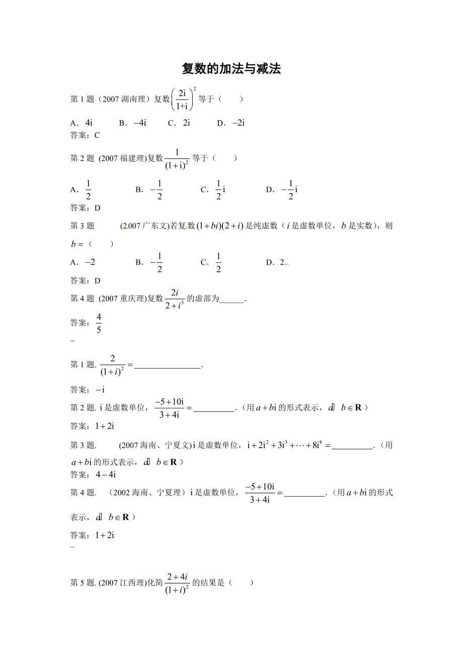 人教B版选修22高中数学3.2.1《复数的加法与减法》同步练习题（1）_第1页