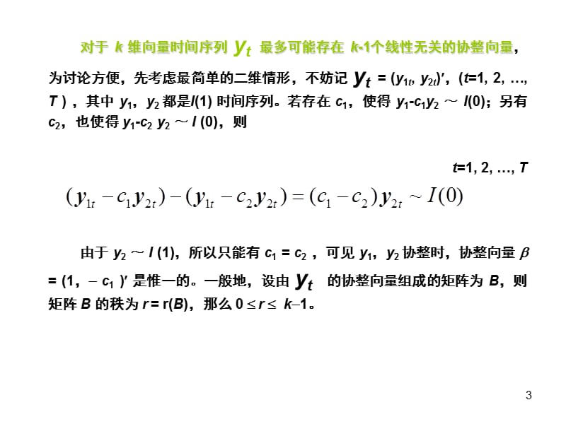 协整检验理论讲解学习_第3页