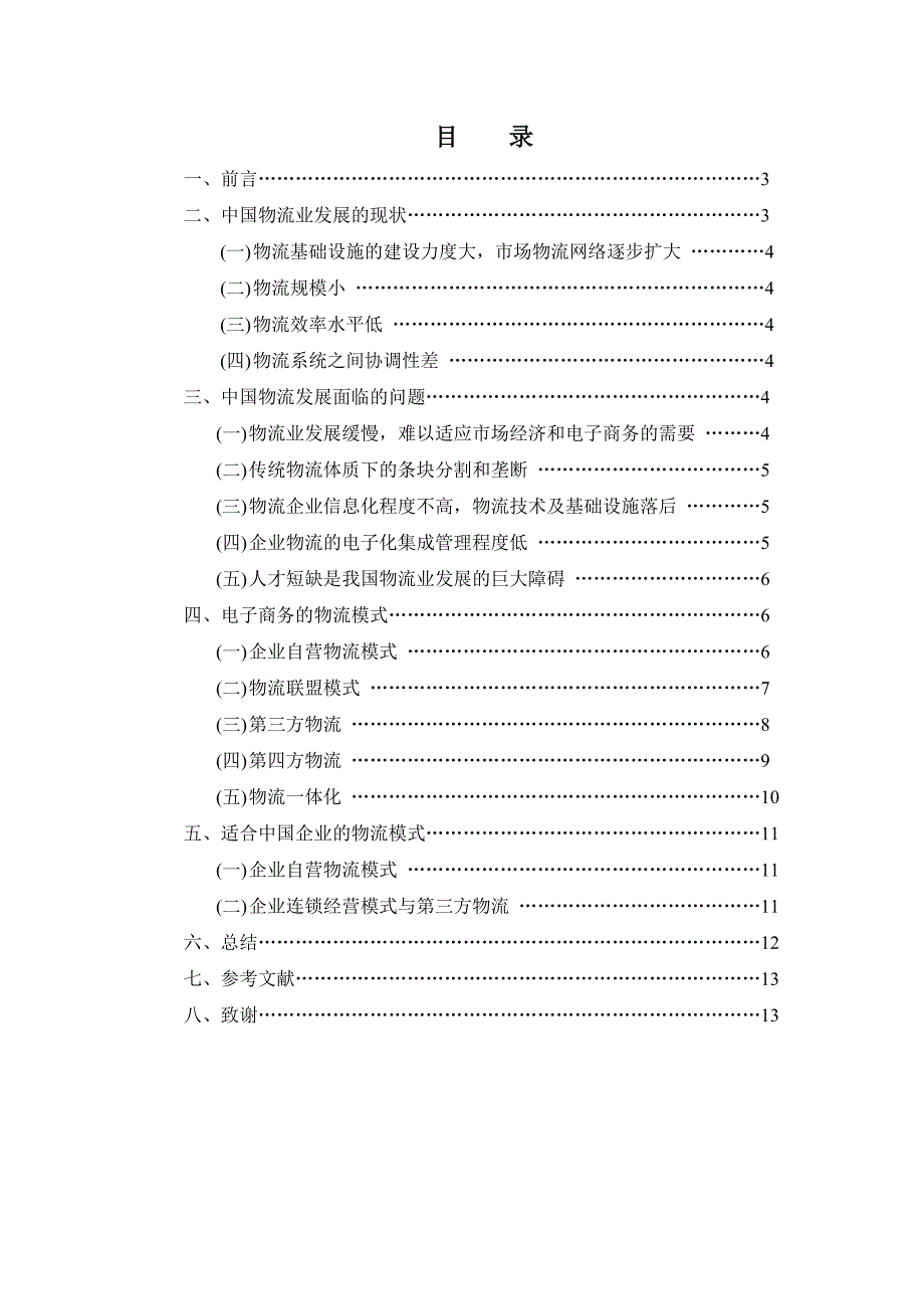 电子商务的物流模式.doc_第2页