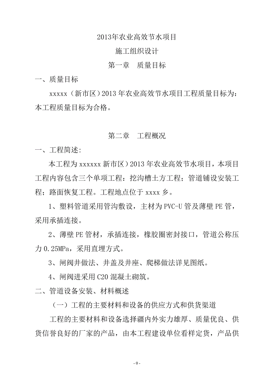 (农业与畜牧)农业高效节水项目施工组织设计方案_第1页