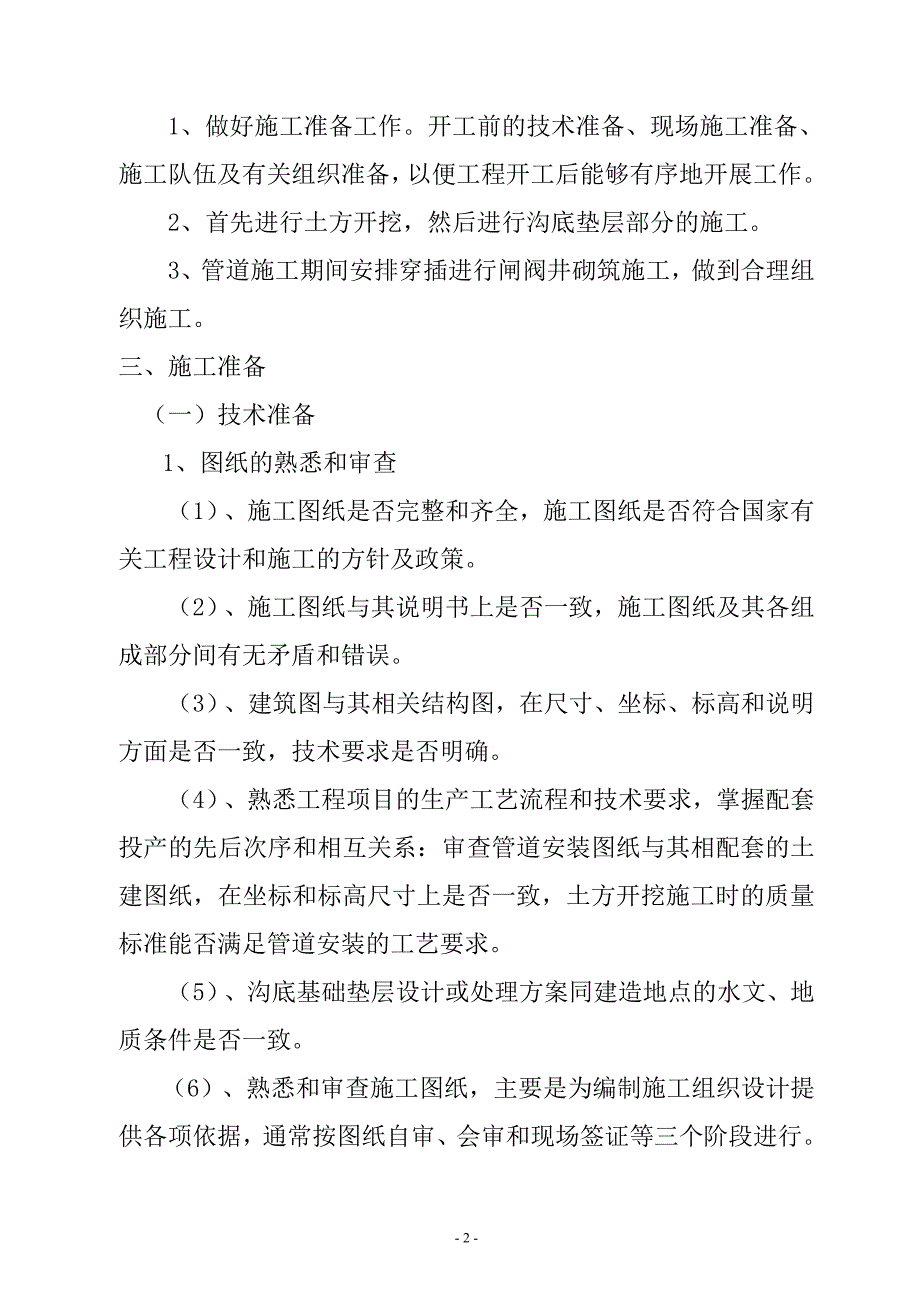 (农业与畜牧)农业高效节水项目施工组织设计方案_第3页