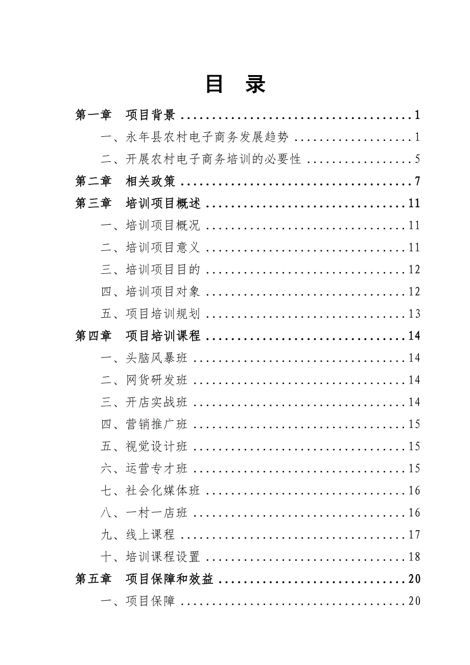 管理信息化永年县电子商务进农村综合示范项目_第2页