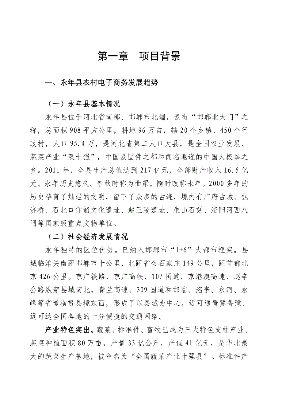 管理信息化永年县电子商务进农村综合示范项目_第4页