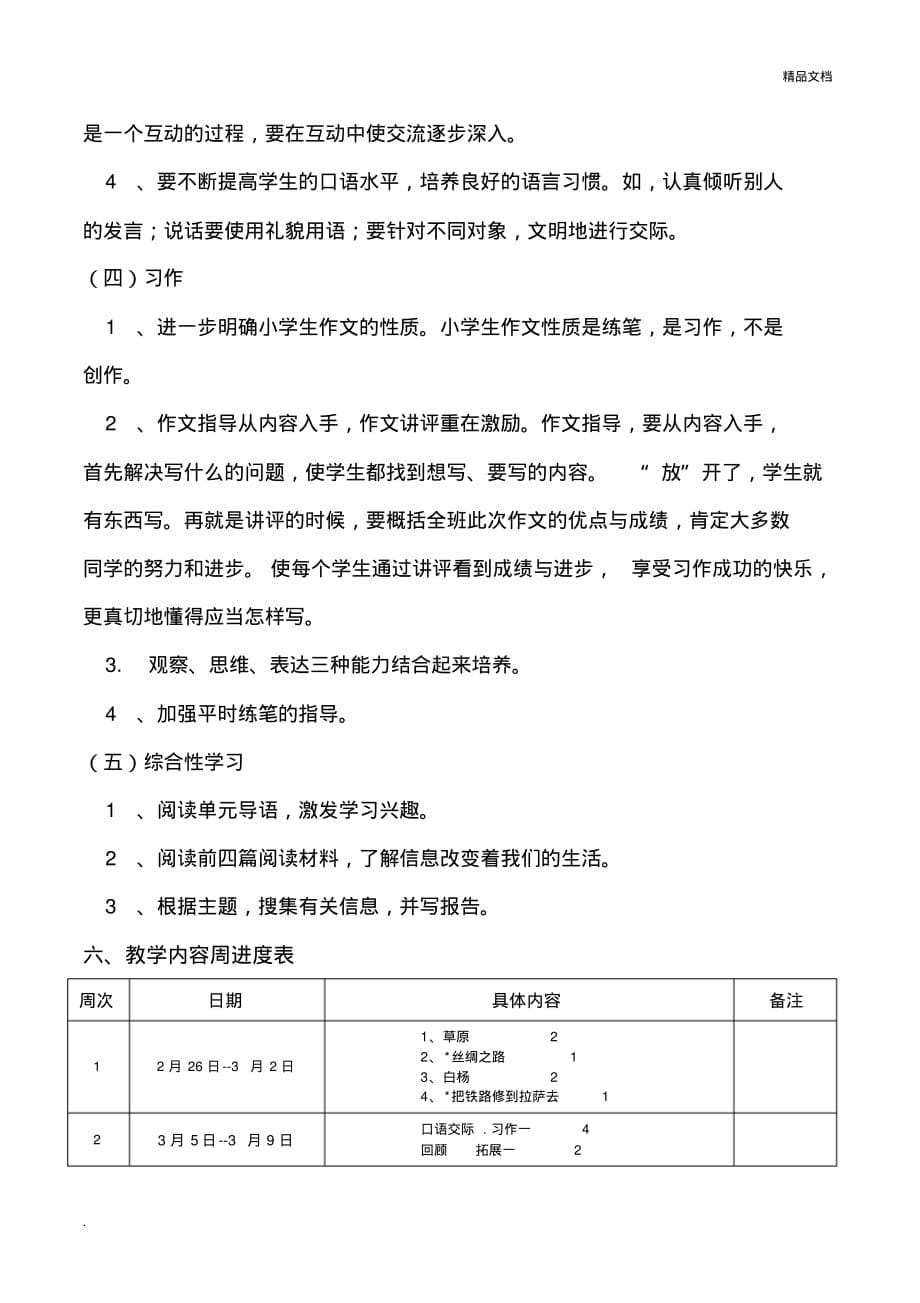 五年级下册语文教学计划[汇编]_第5页