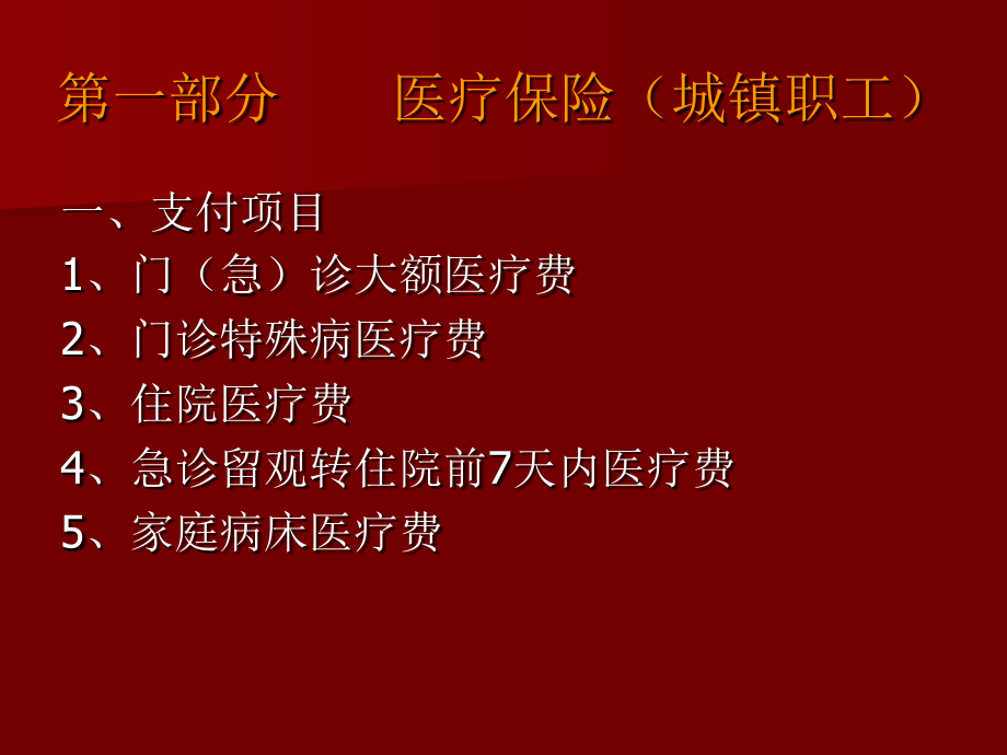 医疗工伤生育保险待遇支付经办指南知识课件_第2页