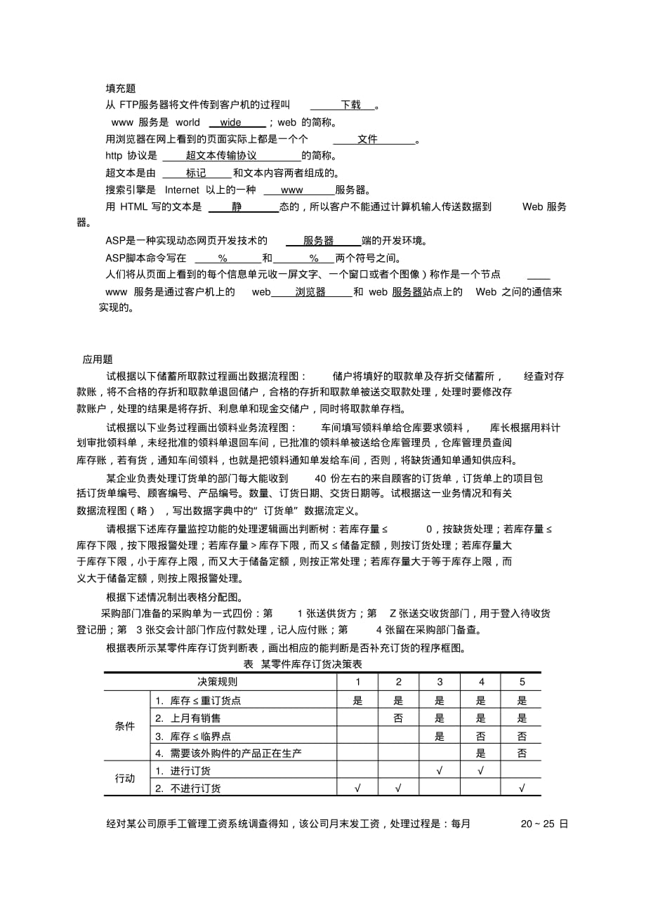 管理信息系统习题集(填空题)[汇编]_第1页