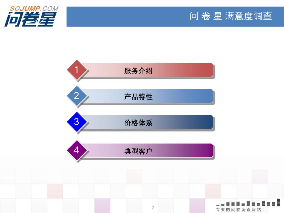 问卷星满意度调查教材课程_第2页