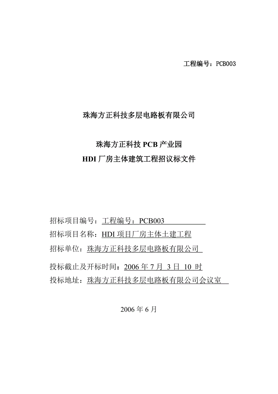 (PCB印制电路板)珠海方正PCB产业园HDI厂房主体建筑工程招议标文件_第1页