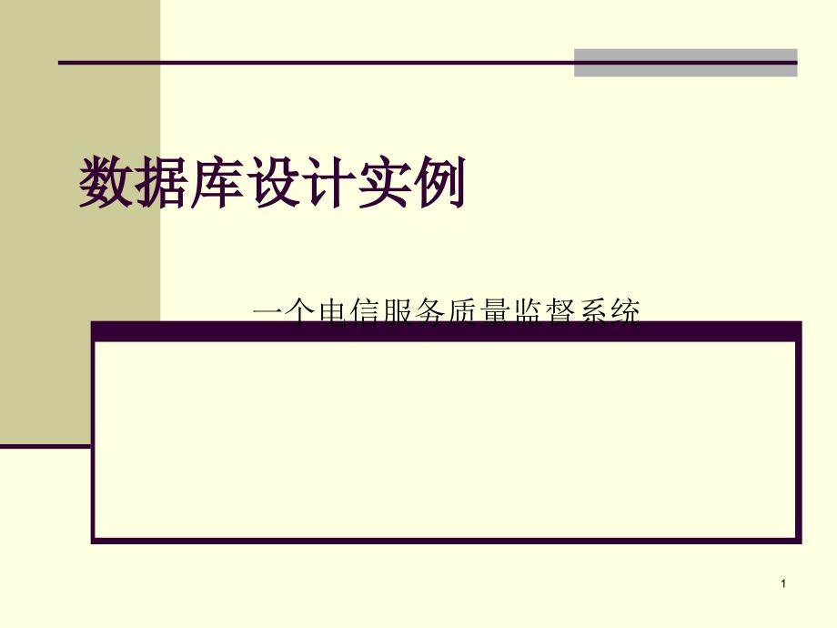 一个电信服务质量监督系统讲课资料_第1页