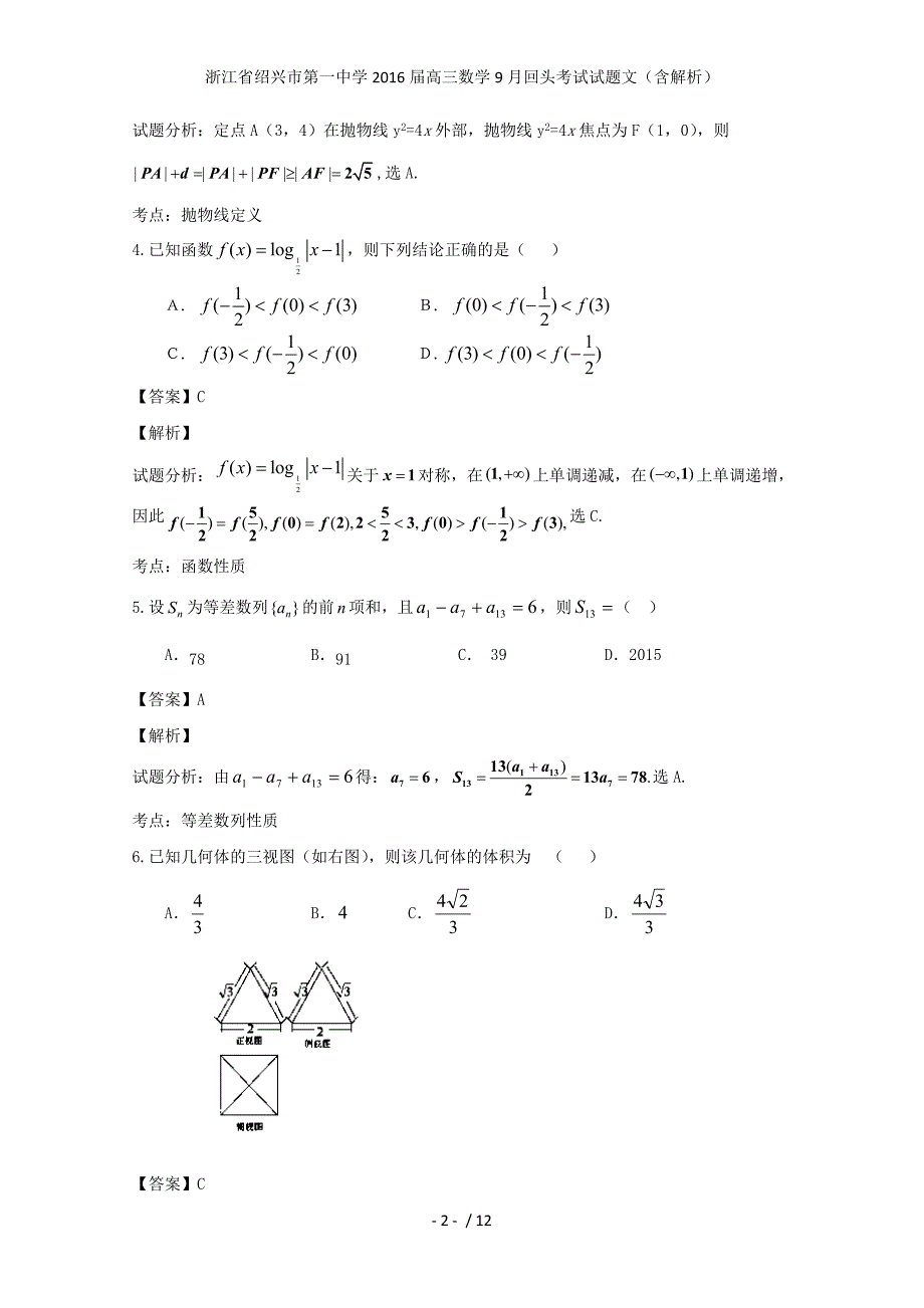 浙江省高三数学9月回头考试试题文（含解析）_第2页