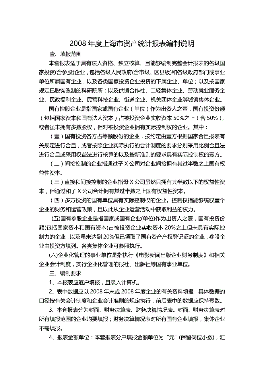 （管理统计）上海市资产统计报表编制说明精编_第2页