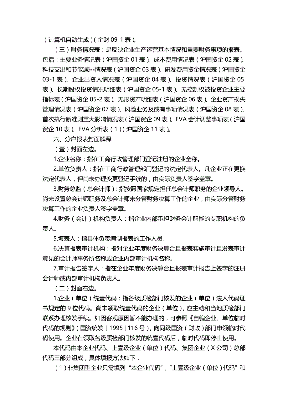 （管理统计）上海市资产统计报表编制说明精编_第4页