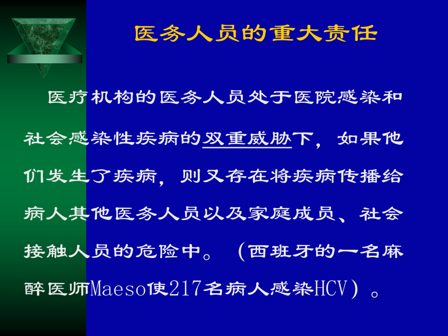 医务人员自身感染和艾滋病职业暴露的预防与控制电子教案_第3页