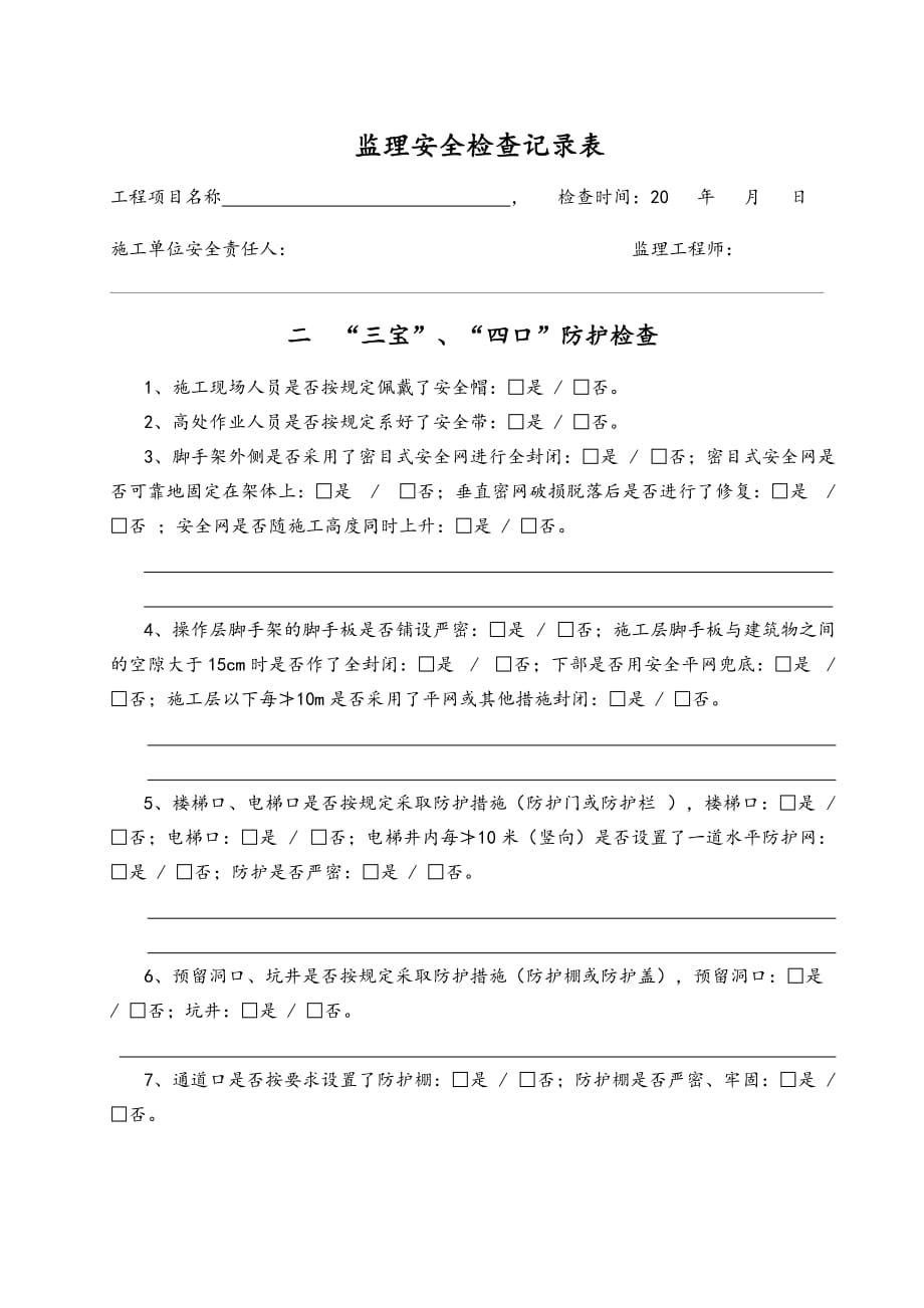 监理安全巡视检查记录文本.doc_第2页