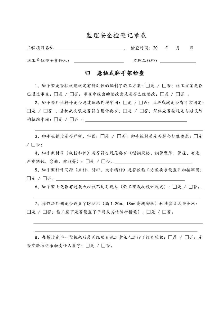 监理安全巡视检查记录文本.doc_第4页