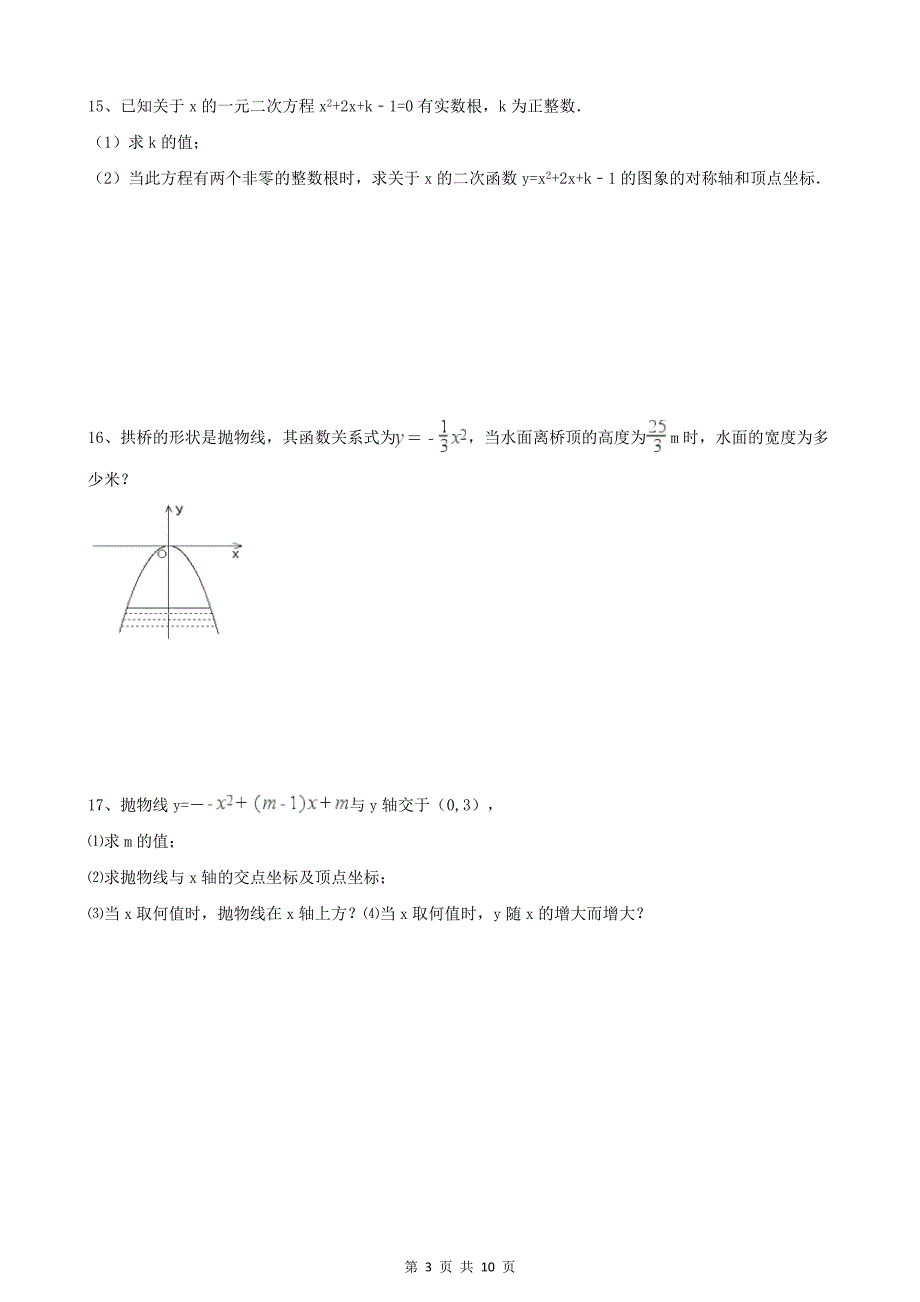 2020年人教版九年级数学上册 二次函数 单元试卷一（含答案）_第3页