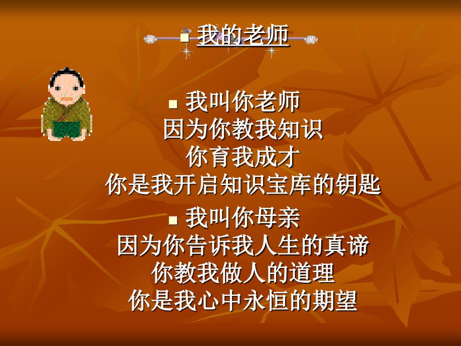 我的老师我叫你老师因为你教我知识你育我成才你是我开启知教学文案_第4页