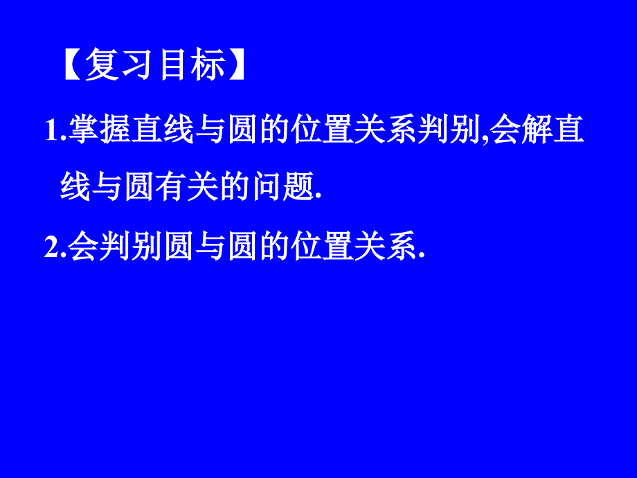 直线与圆位置关系培训讲学_第3页