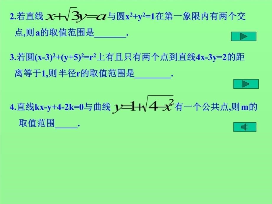 直线与圆位置关系培训讲学_第5页