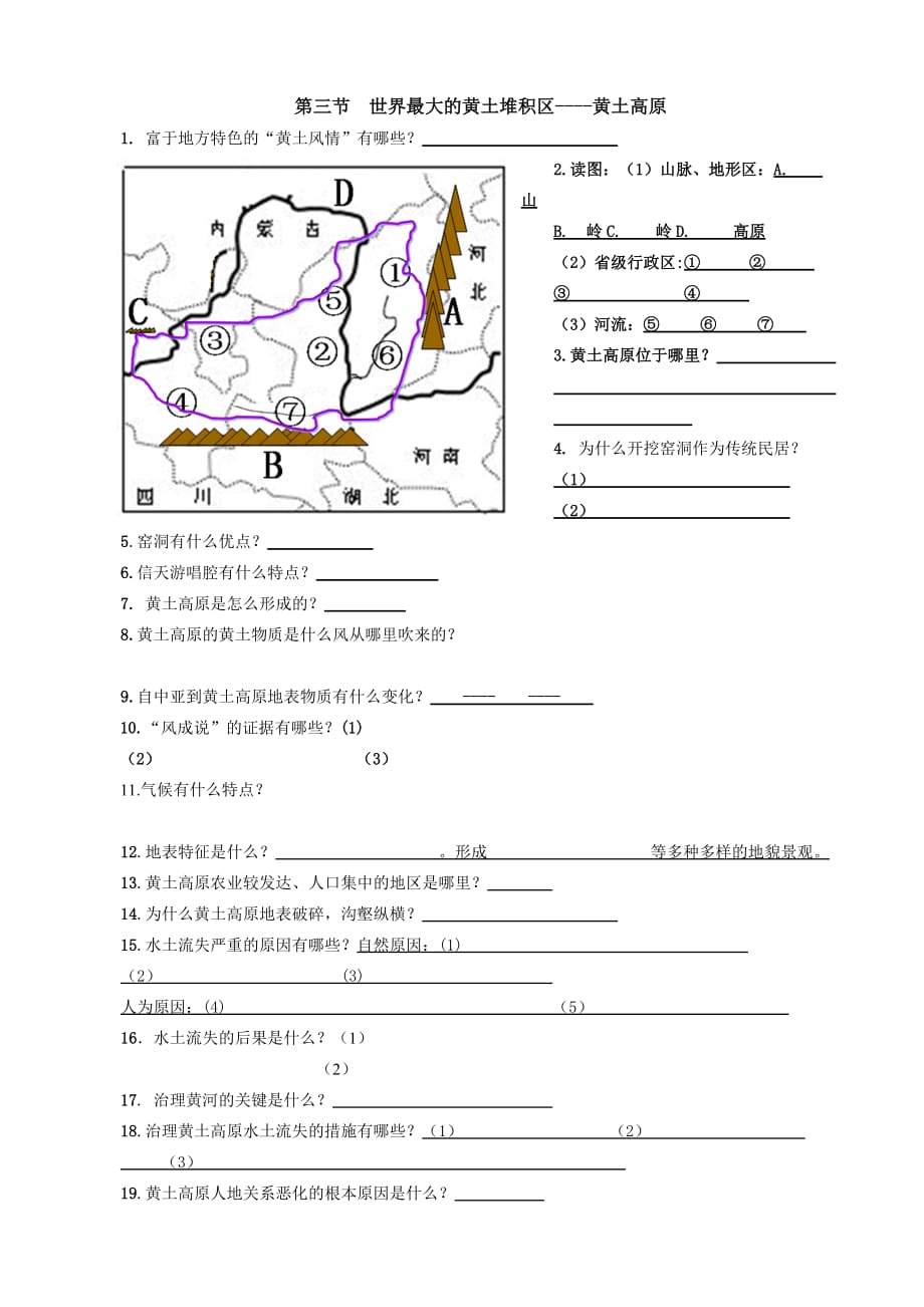 黄土高原（创新型教学案）_第1页