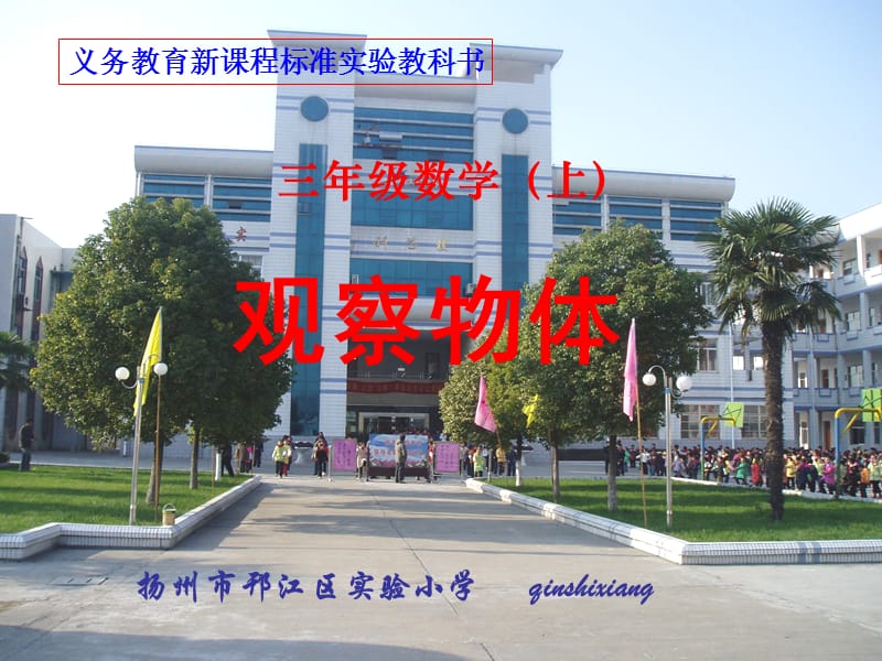 扬州市邗江区实验小学qinshixiang学习资料_第1页