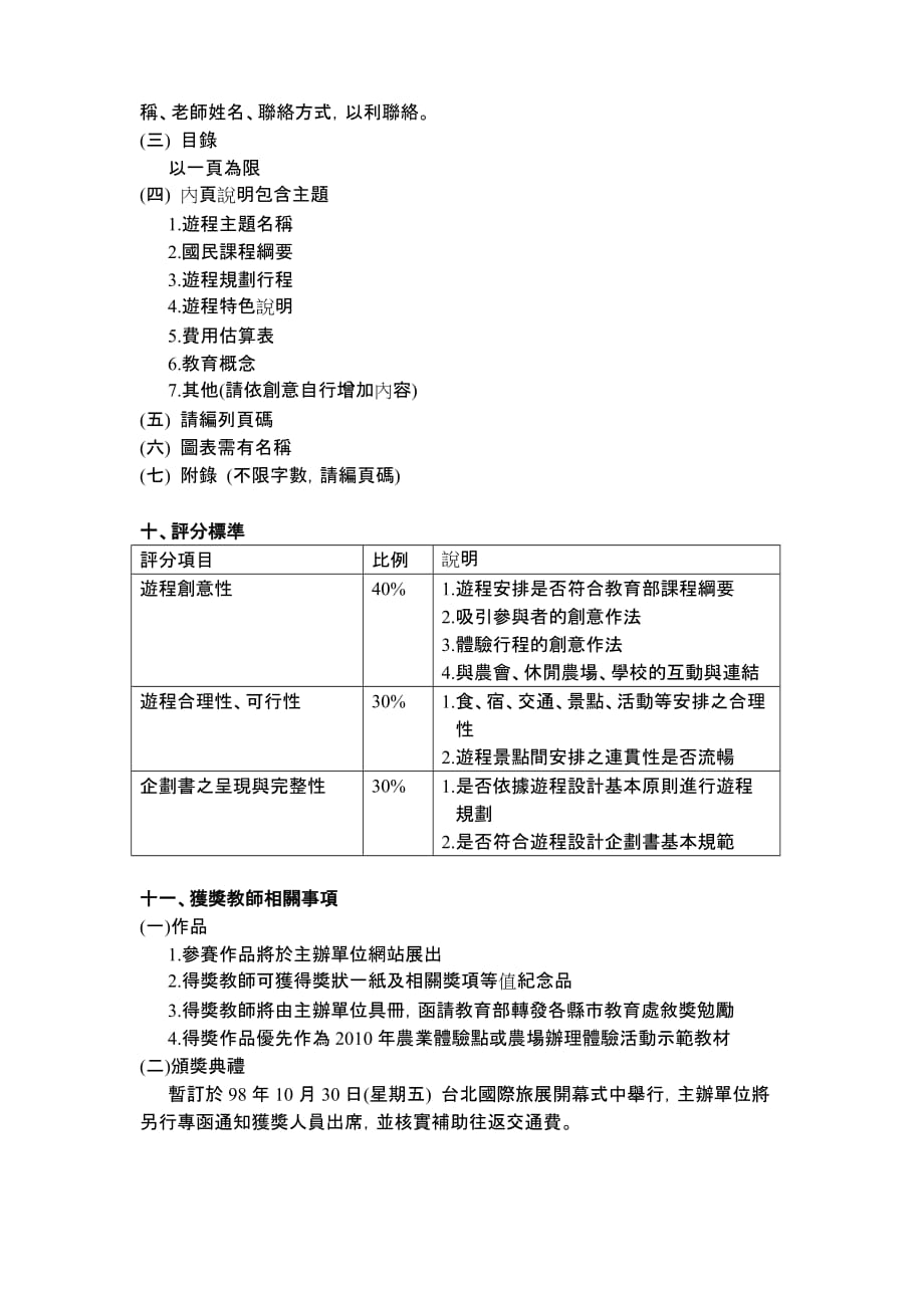 (农业与畜牧)「某某某国中小教师校外农业体验游程规划比赛」竞赛办法_第3页