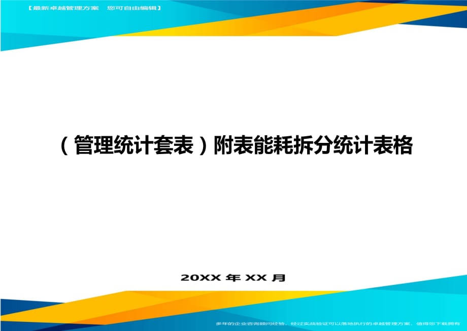 （管理统计）附表能耗拆分统计表格精编_第1页