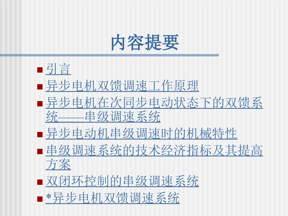 直调资料--电力拖动自动控制系统第七章课件_第2页