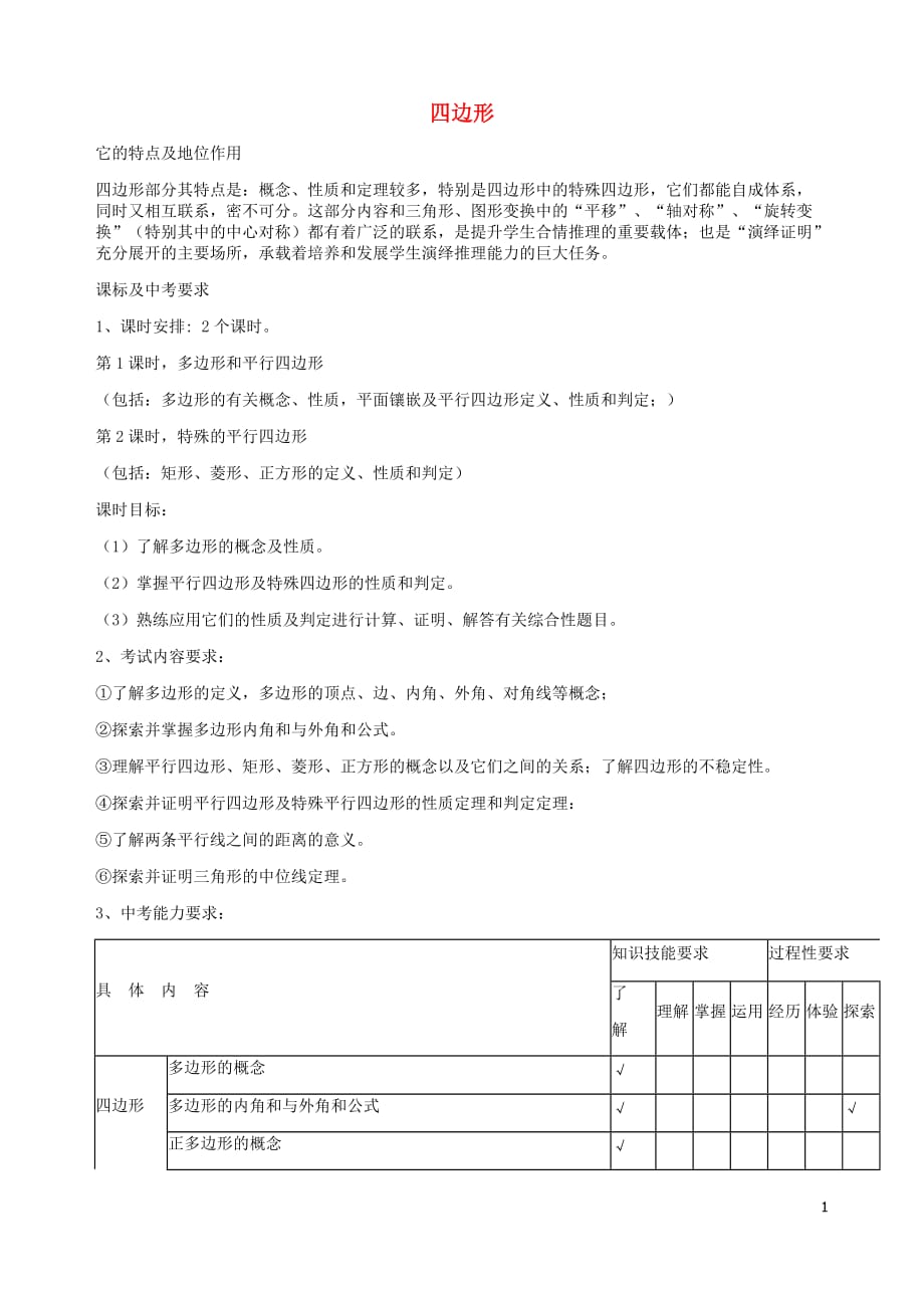 中考数学四边形复习_第1页