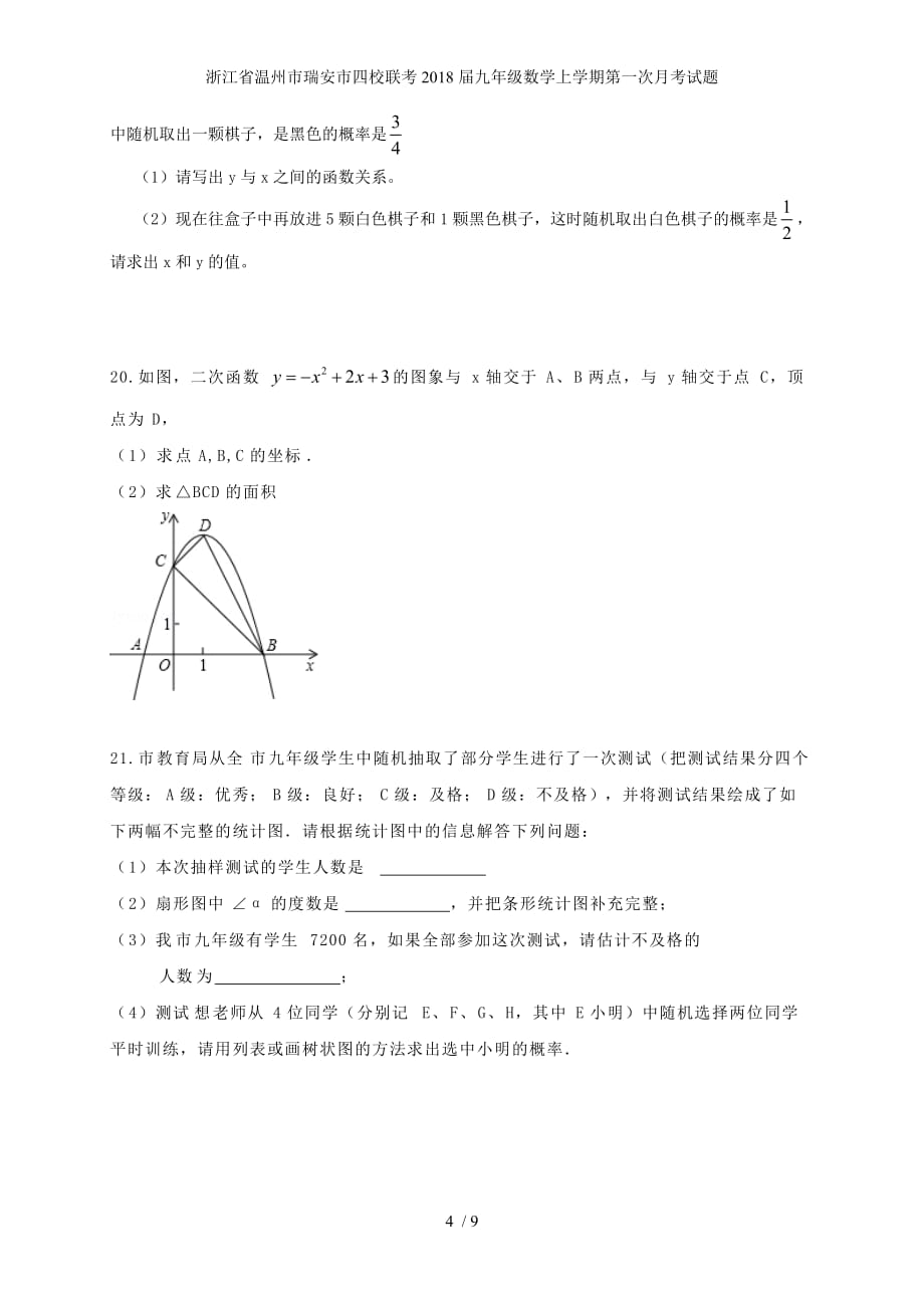 浙江省温州市瑞安市四校联考九年级数学上学期第一次月考试题_第4页