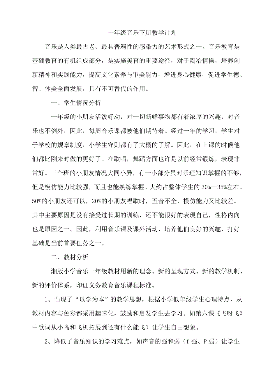 一年级下册音乐计划及教案湖南出版社.doc_第1页