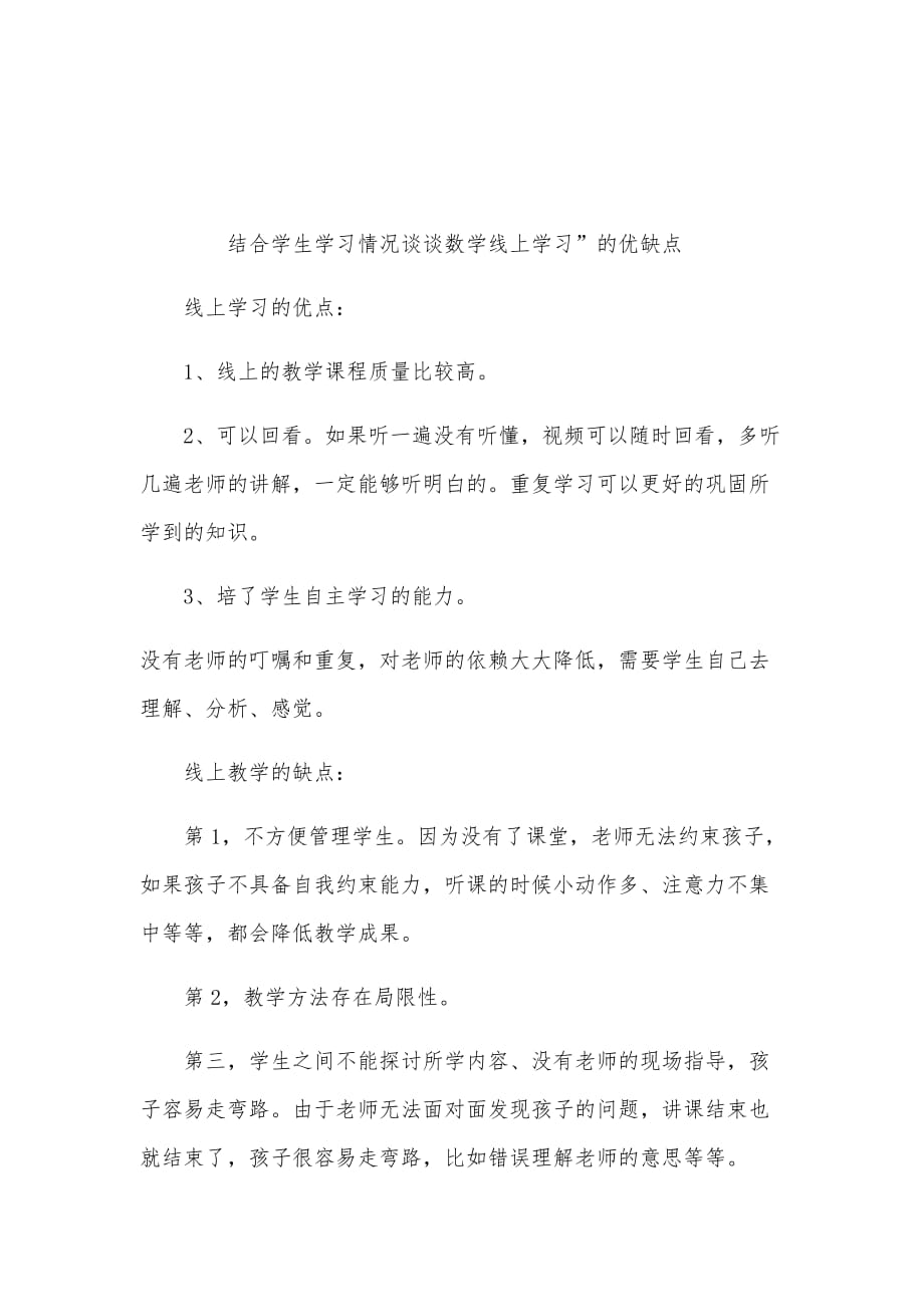 结合学生学习情况谈谈数学线上学习”的优缺结合学生学习情况谈谈数学线上学习”的优缺点.doc_第1页