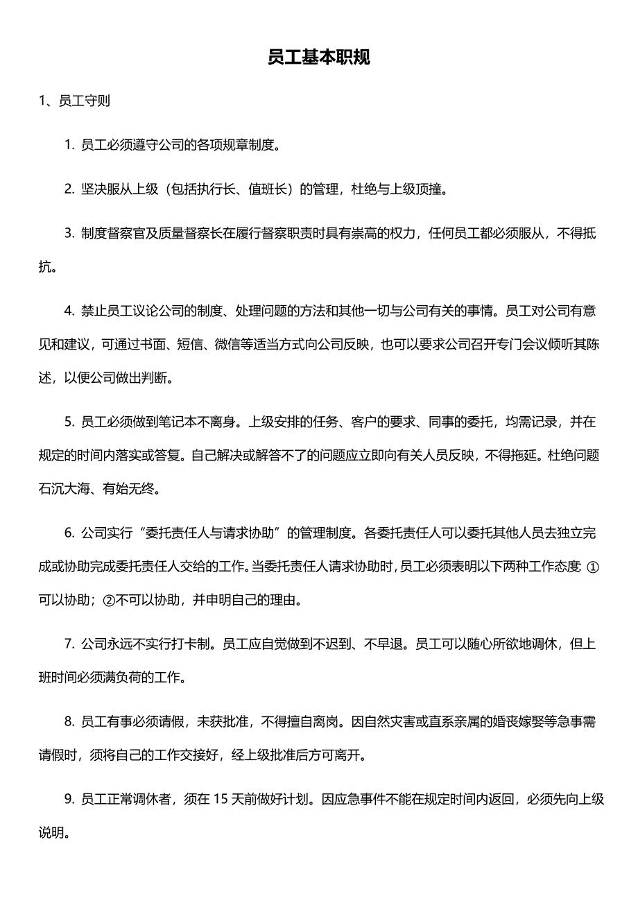 德胜洋楼公司员工守则.doc_第3页