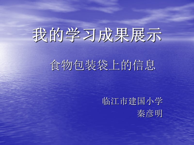 我的学习成果展示食物包装袋上的信息教学内容_第1页