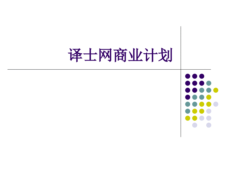 译士网商业计划 说课讲解_第1页