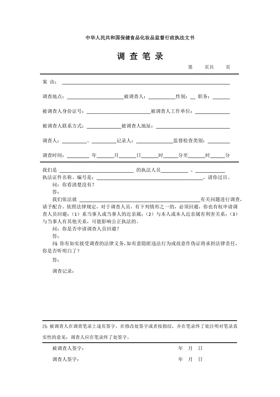 (保健食品)保健食品化妆品监督行政执法文书_第3页