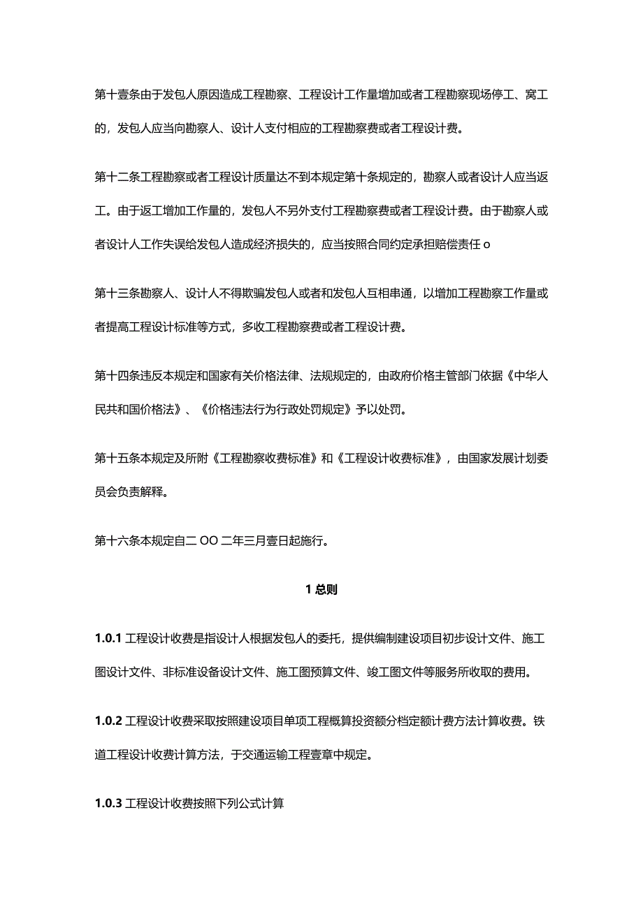 （建筑工程标准法规）工程勘察设计收费标准精编_第4页