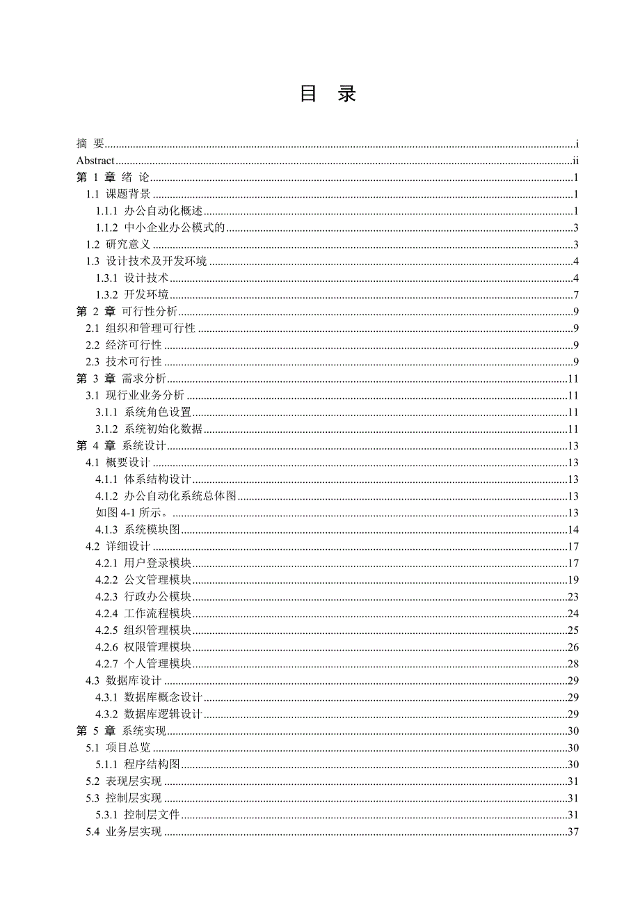 管理信息化中小企业办公自动化系统_第4页