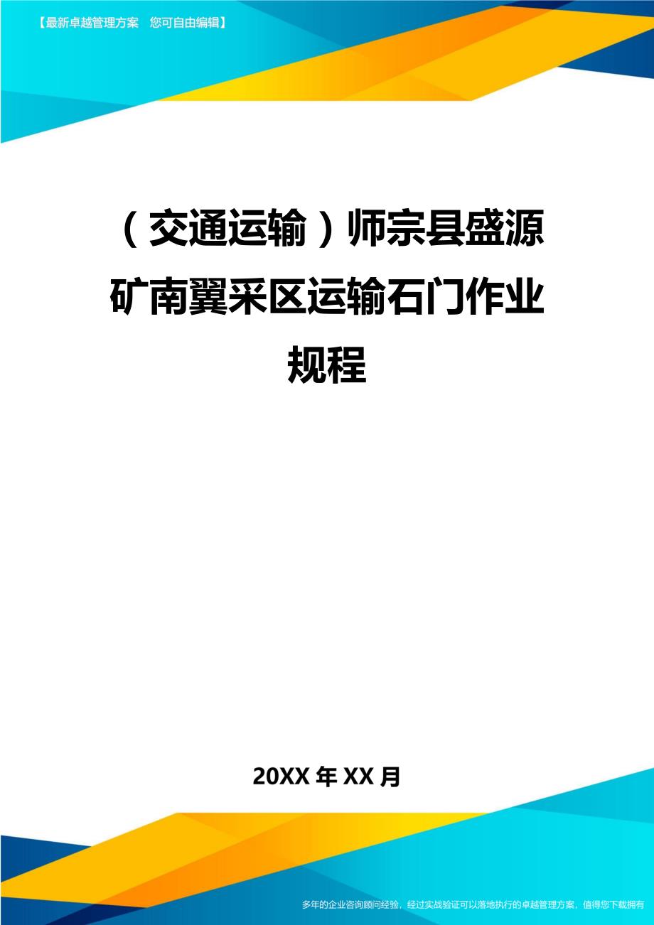 （交通运输）师宗县盛源矿南翼采区运输石门作业规程精编_第2页