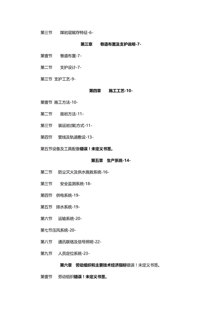 （交通运输）师宗县盛源矿南翼采区运输石门作业规程精编_第4页