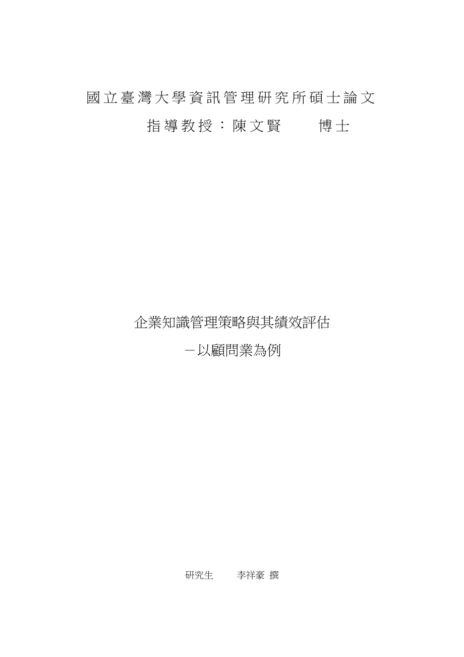 管理信息化企业知识管理策略臗其绩效訳估以顾问业为例页_第1页