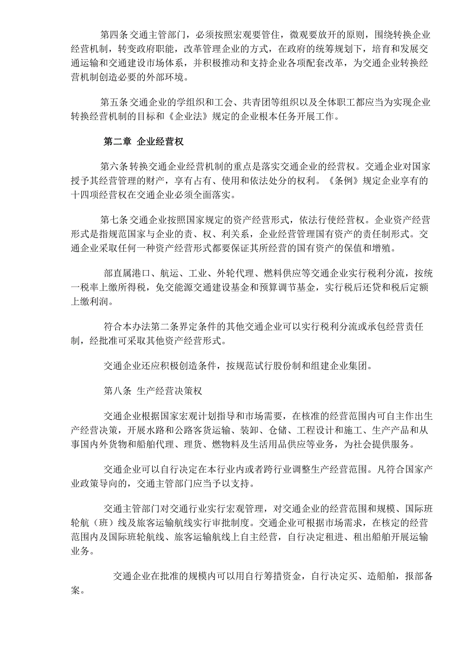 (交通运输)全民所有制交通企业转换经营机制实施办法doc13)1)_第2页