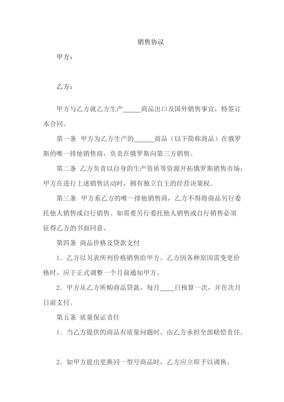 境外排他销售协议.doc_第1页